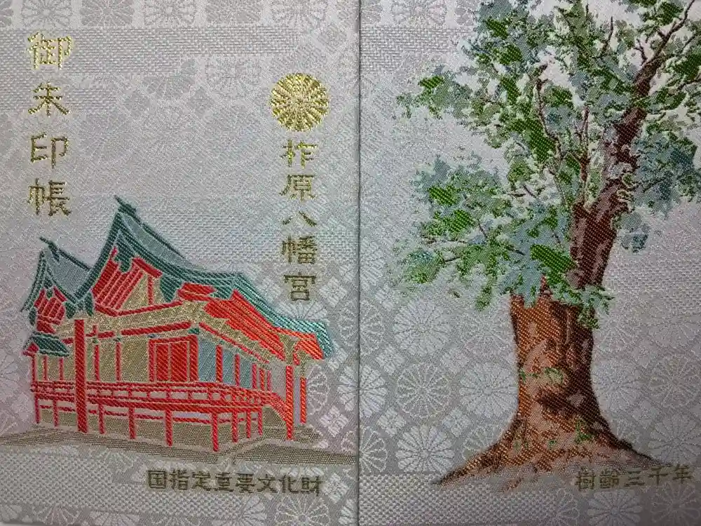 柞原八幡宮の御朱印帳