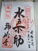 神崎寺(開運水戸不動尊)の御朱印