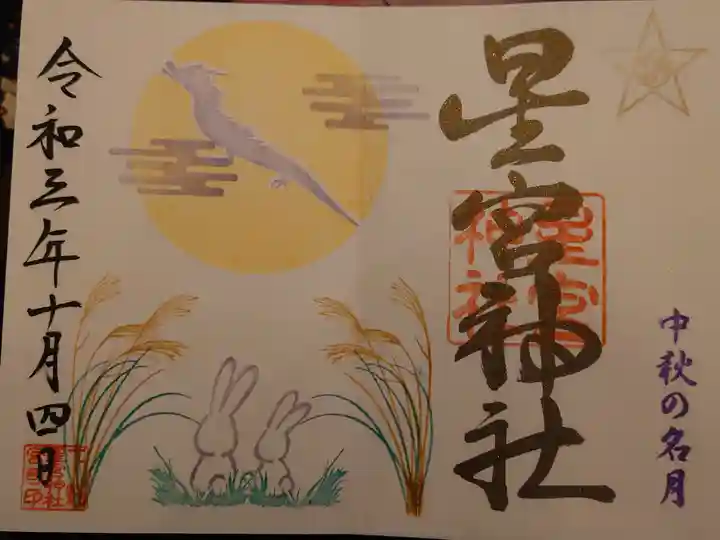 下野 星宮神社の御朱印