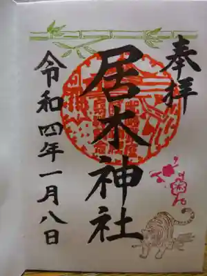 御朱印