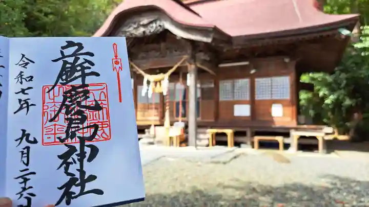 立鉾鹿島神社の御朱印