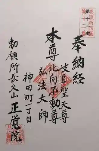 長久山 正覚院(岐阜県)