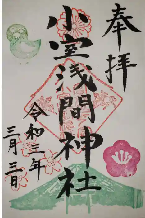 小室浅間神社の御朱印