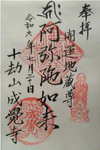 成覚寺の御朱印 2025年09月