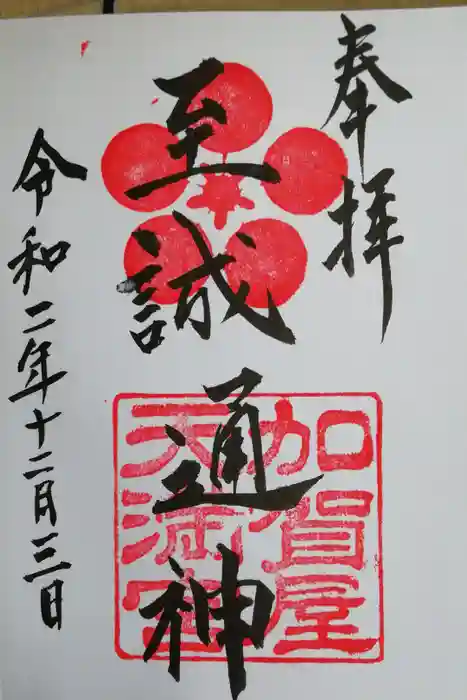 加賀屋天満宮の御朱印