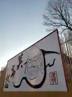 成願寺(東京都)