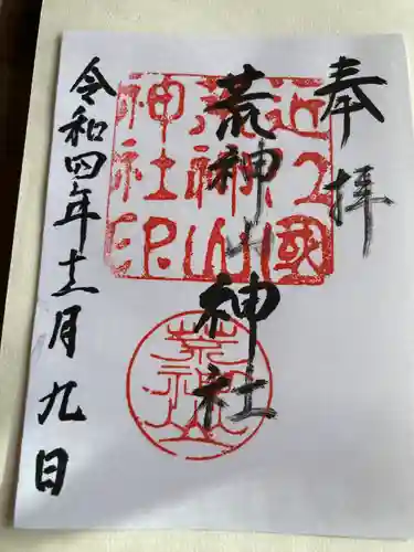 荒神山神社(滋賀県)