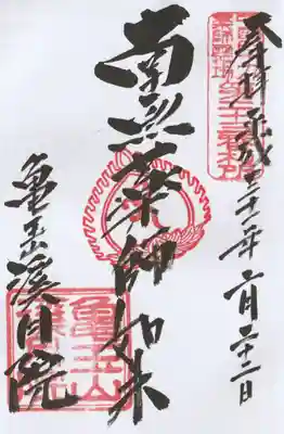 渓月院の御朱印