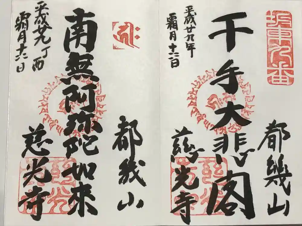 慈光寺の御朱印