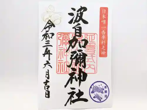 日本唯一香辛料の神　波自加彌神社の御朱印