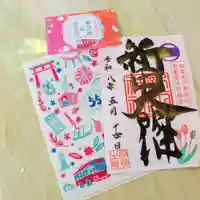 新田神社の御朱印