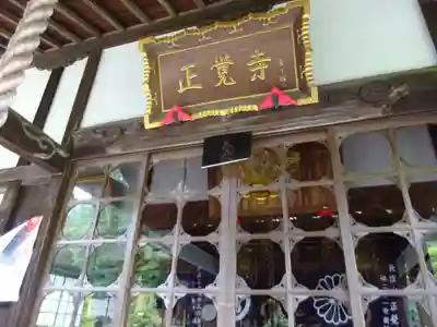 天台宗　長窪山　正覚寺のその他建物