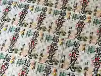 津観音の御朱印