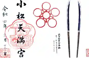 小松天満宮の御朱印 2022年06月