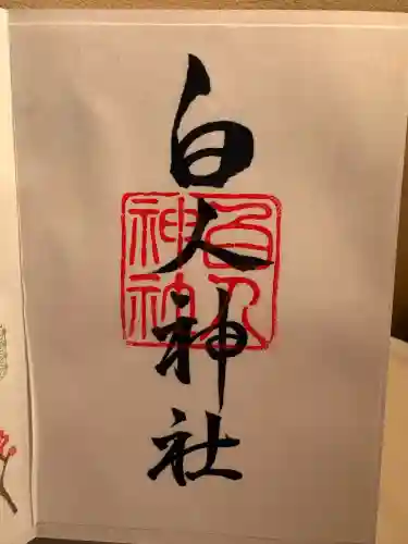 白人神社の御朱印