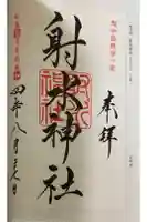 射水神社の御朱印