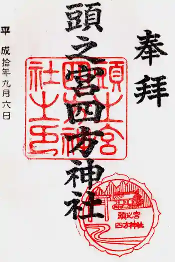 頭之宮四方神社の御朱印 1998年09月