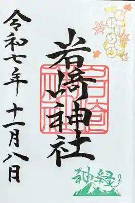 岩崎神社の御朱印