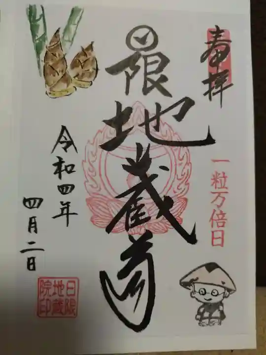 日限地蔵院の御朱印