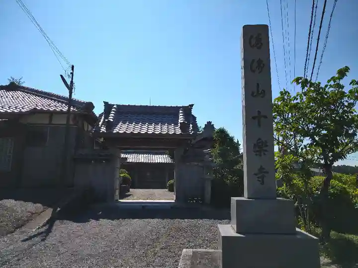 十楽寺(湖国甲賀三大仏)安心巡りの山門・神門