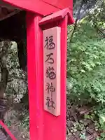 福石猫神社(広島県)