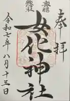 女化神社(茨城県)