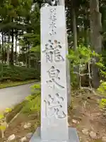 龍泉院(和歌山県)