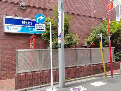 町田稲荷(東京都)
