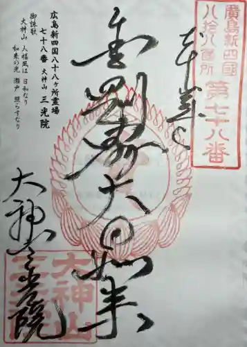 三光院教会(広島県)