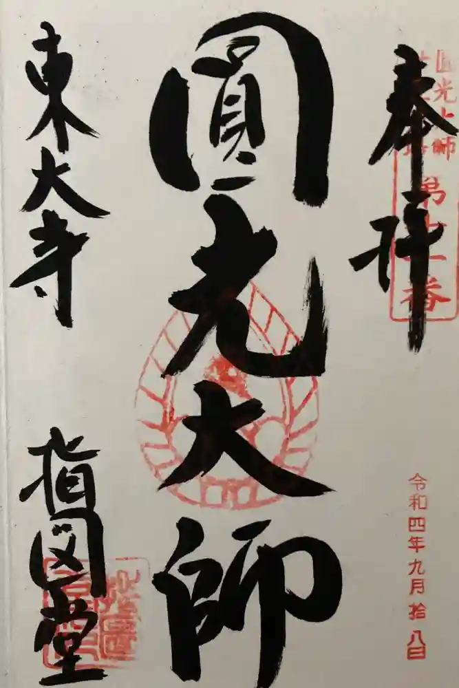 東大寺 指図堂の御朱印