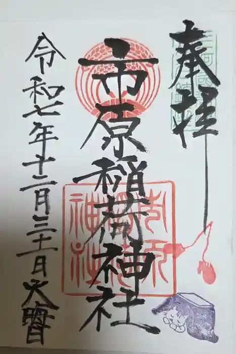市原稲荷神社の御朱印