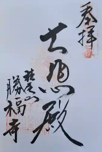 勝福寺の{uncategorized: "未分類", other: "その他", undefined: "問題あり", building: "その他建物", grave: "お墓", sacred_gate: "鳥居", guardian: "狛犬", statue: "像", buddha: "仏像", history: "歴史", nature: "自然", garden: "庭園", animal: "動物", pagoda: "塔", temizu: "手水舎", mountain_gate: "山門・神門", sanctuary: "本殿・本堂", subordinate: "末社・摂社", art: "芸術", scenery: "景色", jizo: "地蔵", ema: "絵馬", goshuin: "御朱印", omikuji: "おみくじ", items: "授与品その他", amulet: "お守り", goshuincho: "御朱印帳", eats: "食事", festival: "お祭り", votive_dance: "神楽", shichigosan: "七五三参", wedding: "結婚式", experience: "体験その他", initially: "初詣", around: "周辺", anti_infection: "感染症対策"}