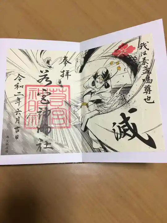 若宮神明社の御朱印