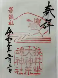 狭井坐大神荒魂神社(狭井神社)の御朱印