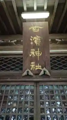 古浜神社の本殿・本堂