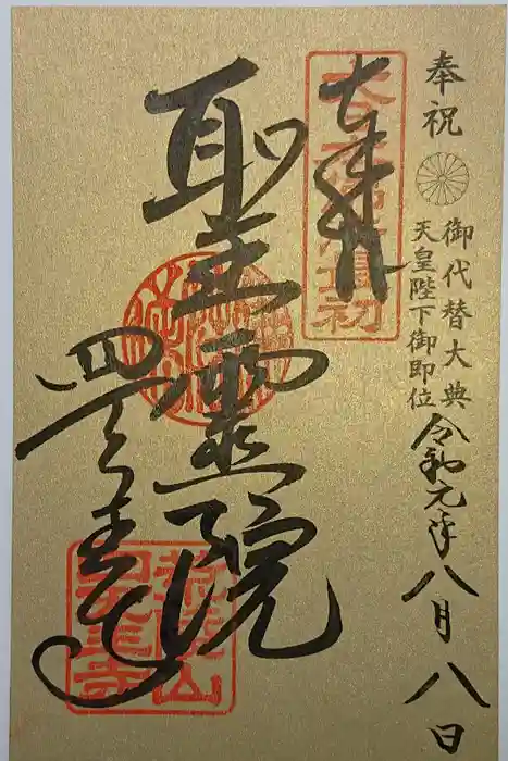 四天王寺の御朱印