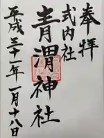 青渭神社里宮(東京都)