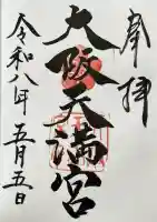 大阪天満宮の御朱印