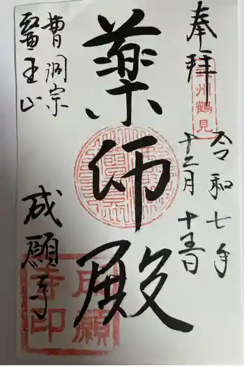 成願寺の御朱印 2025年12月