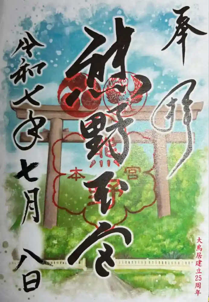 熊野本宮大社の御朱印