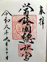 常陸國總社宮の御朱印