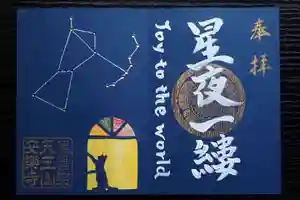 天王山 安楽寺の御朱印 2025年12月07日(日)〜(2025年12月07日(日) 08時24分21秒投稿)