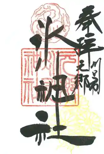元郷氷川神社の御朱印