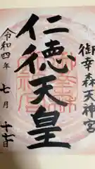 御幸森天神宮の御朱印