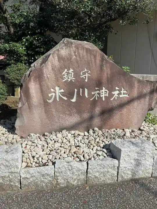 鎮守氷川神社のその他建物