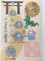 菊名神社の御朱印