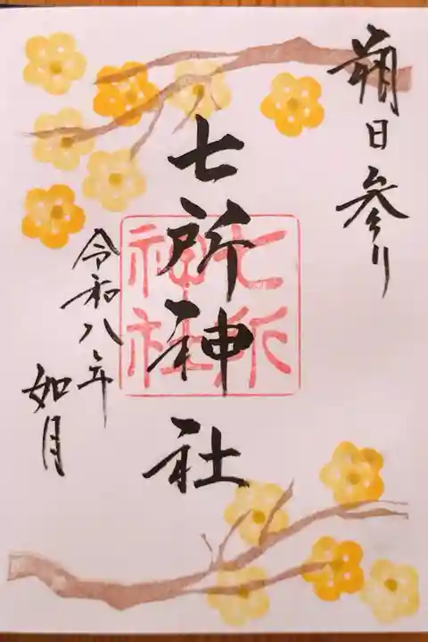 直書きの2月限定の御朱印『ロウバイ』