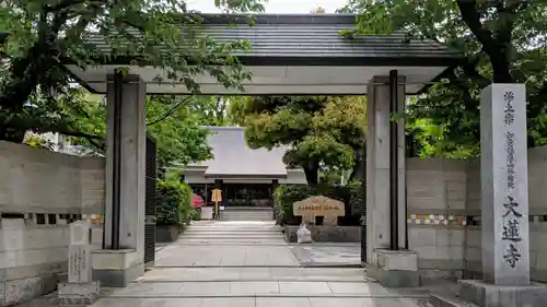 大蓮寺の山門・神門
