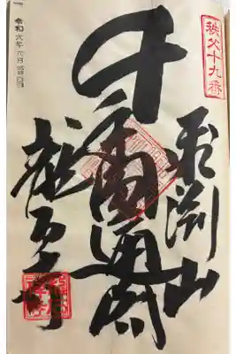 龍石寺　秩父三十四観音霊場