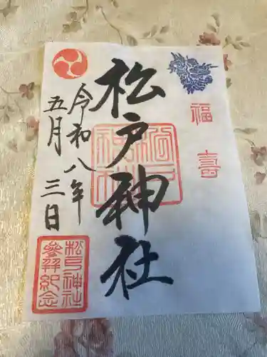 松戸神社(千葉県)